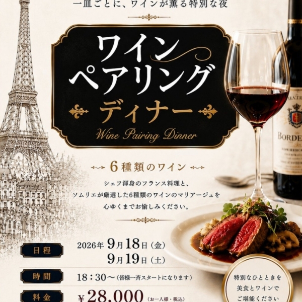 ペアリングディナー