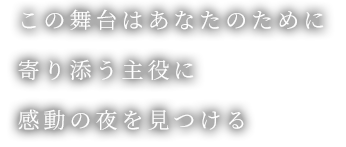 この舞台はあなたのために