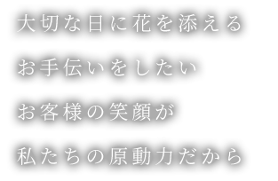 大切な日に花を添える