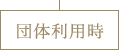 着席の場合