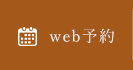 web予約