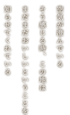 空気が澄んでいる