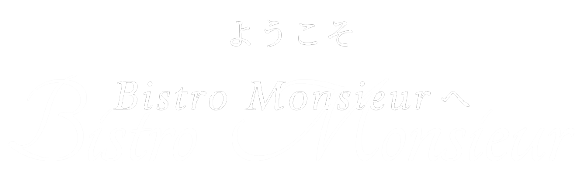 ようこそBistro Monsieur